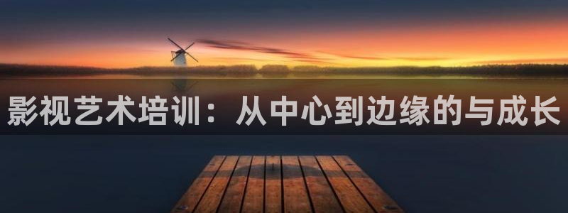 飘花影视网最新电影：影视艺术培训：从中心到边缘的与成长