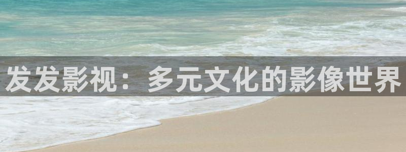 飘花电影网手机版：发发影视：多元文化的影像世界