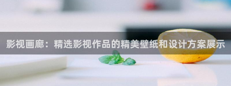 飘花影院在线播放免费：影视画廊：精选影视作品的精美壁纸和设计方案展示