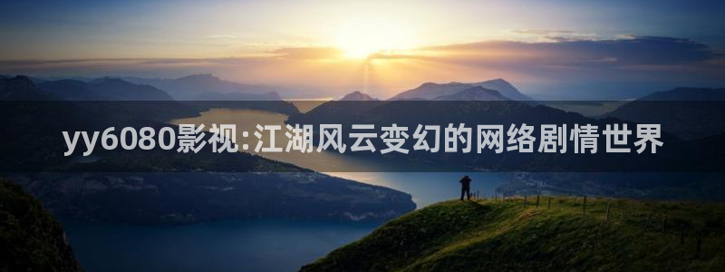 飘花电影网手机版高清：yy6080影视:江湖风云变幻的网络剧情世界
