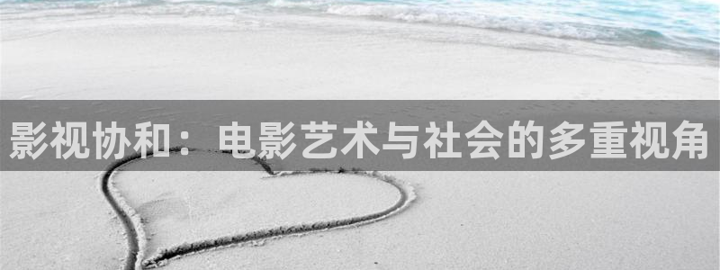 飘花影院午夜片：影视协和：电影艺术与社会的多重视角